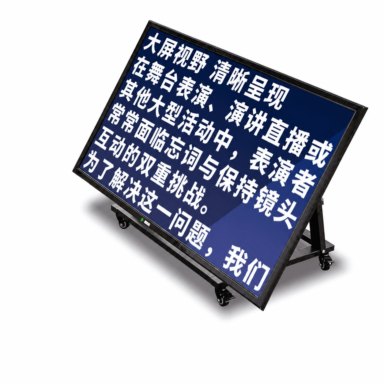 直播猿舞台提词器——适合演讲、会议和活动主持的中端提词器
